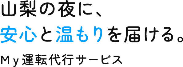 山梨の夜に、安心と温もりを届ける。